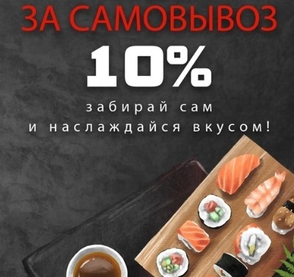 Изображение статьи - 10% скидка при самовывозе