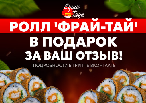 Изображение с информацией о Суши Таун