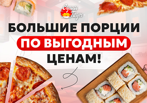 Изображение с информацией о Суши Таун